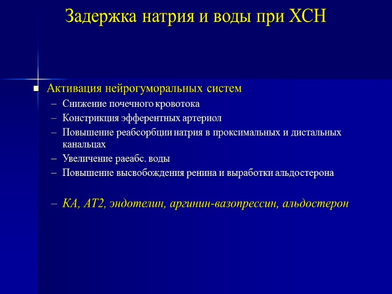 Задержка натрия и воды при ХСН Активация нейрогуморальных систем Снижение почечного кровотока  Констрикция